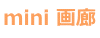 mini 画廊
